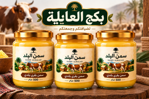 بكج العائلة سمن بقر بلدي