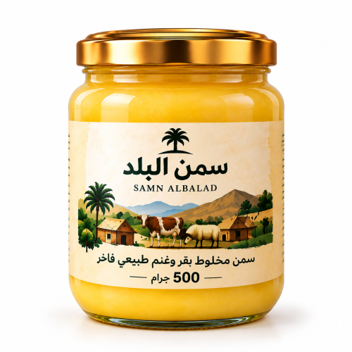 سمن مخلوط غنم +بقر بلدي