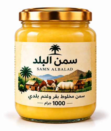سمن مخلوط بقر+ غنم بلدي