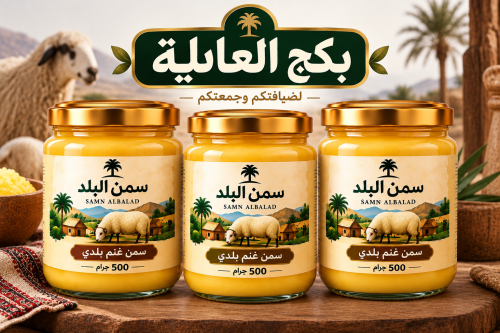 بكج العائلة سمن غنم بلدي