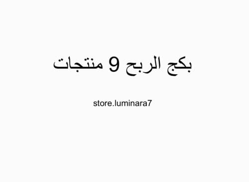 بكج الربح 9 منتجات