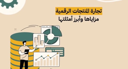 تجارة المنتجات الرقمية