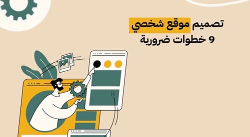 تصميم موقع شخصي