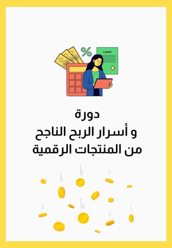 دورة واسرار الربح الناجح من المنتجات الرقمية