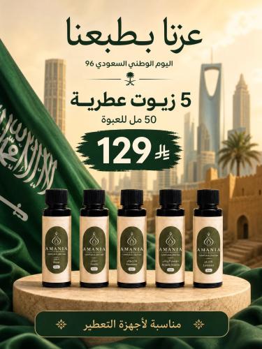 باقة التوفير | 5 زيوت عطرية 50 مل