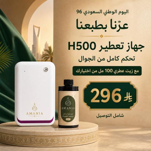باقة جهاز التعطير H500 | مع زيت عطري هدية