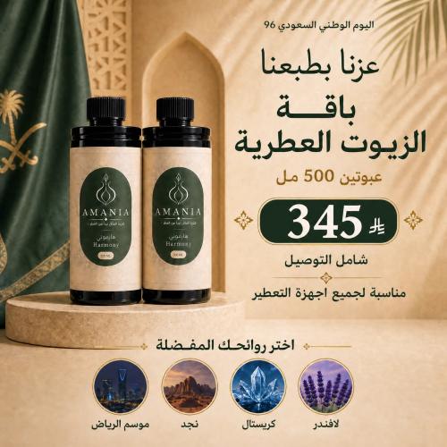باقة الزيوت العطرية | عبوتان بـ 345 ريال