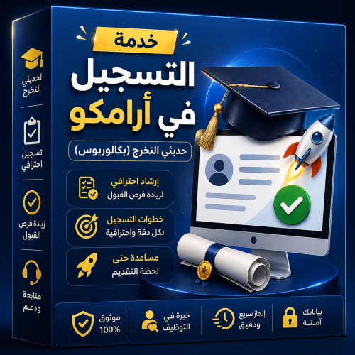 خدمة التسجيل في أرامكو | حديثي التخرج (بكالوريوس)
