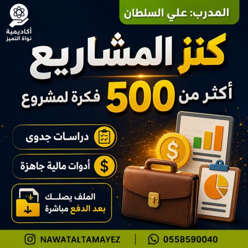 كنز المشاريع | 500+ فكرة ودراسة جدوى + أدوات وتموي...
