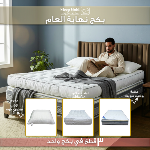 بكج نهاية العام