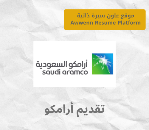 تقديم ارامكو