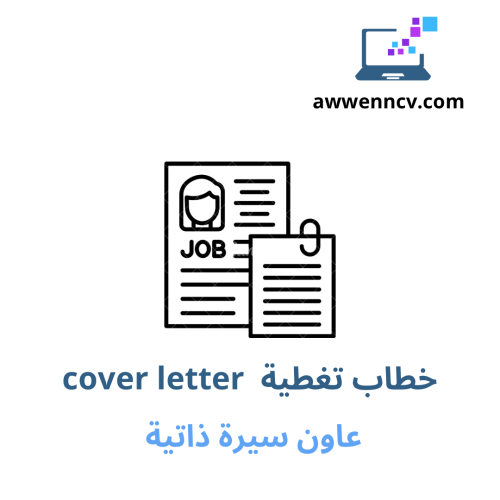 خطاب تغطية cover letter