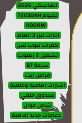 دباب الهاسكي الكهربائي اصدار 2026