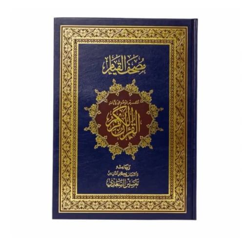 مصحف القيام دبل جوامعي (حبه واحده)