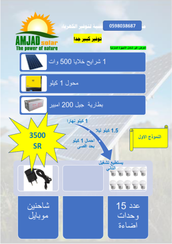 منظومة كاملة 2.5 كيلو وات في اليوم