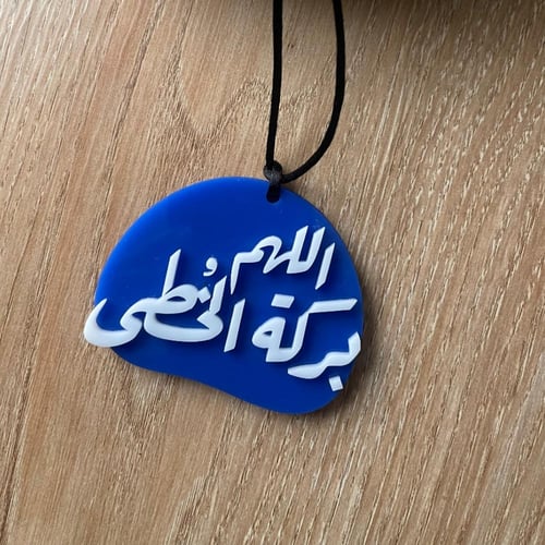 تعليقة سيارة | اللهم بركة الخُطى