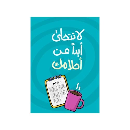 كرت لا تتخلى ابداً عن احلامك