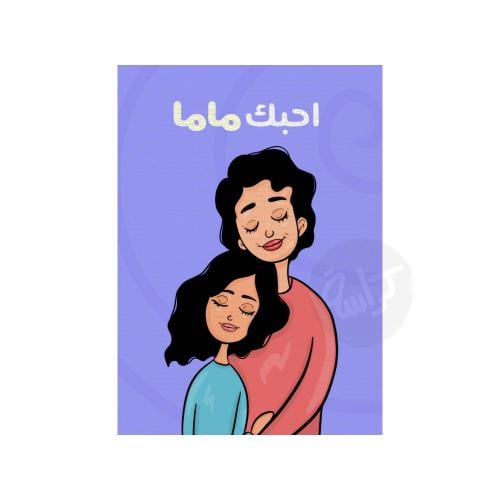 كرت احبك ماما