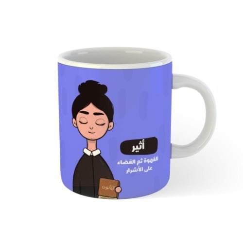 كوب شخصية المحامية