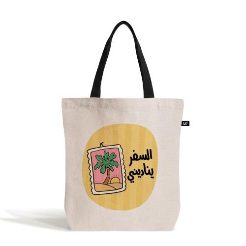 حقيبة | السفر يناديني