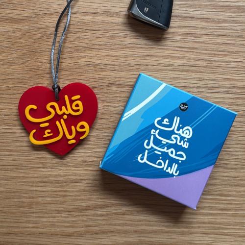 تعليقة سيارة | قلبي وياك