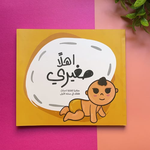 مفكرة اهلاً صغيري النسخة القديمة