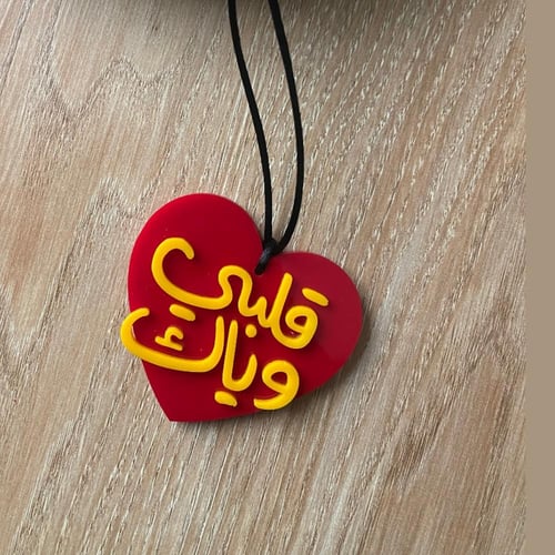 تعليقة سيارة | قلبي وياك