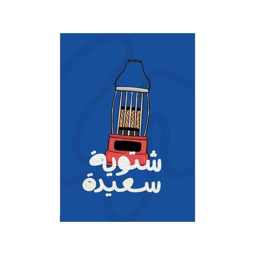 كرت | يازين الشتاء