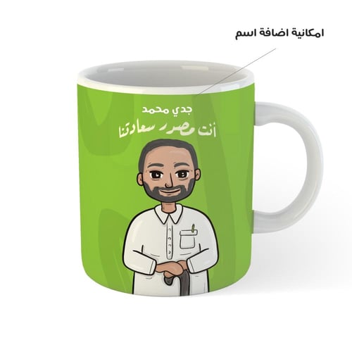 كوب الجد | انت مصدر سعادتنا