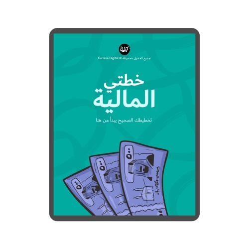 ملف خطتي المالية الرقمي | PDF