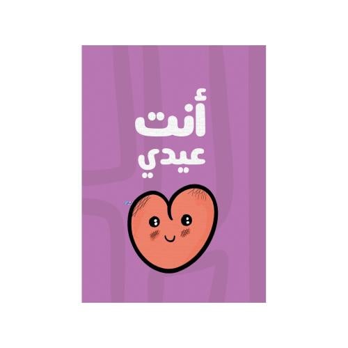 كرت أنت عيدي