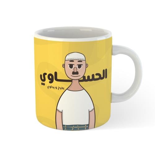 كوب | الحساوي يجرح و يداوي