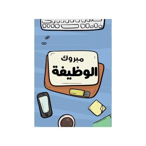 كرت مبروك الوظيفة