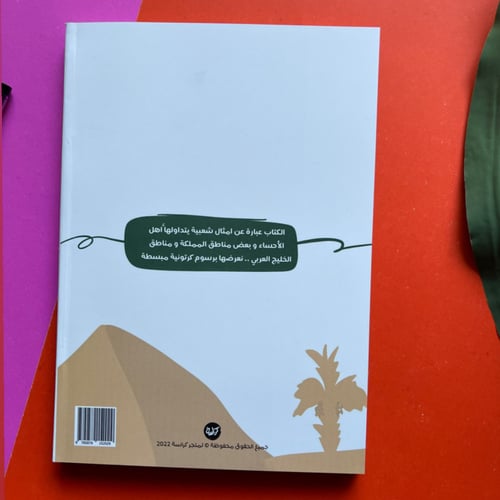 كتاب أمثالنا الحساوية