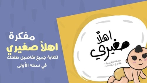 مفكرة اهلاً صغيري النسخة القديمة