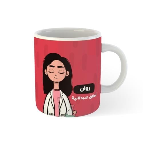 كوب شخصية الصيدلانية \ الكيميائية