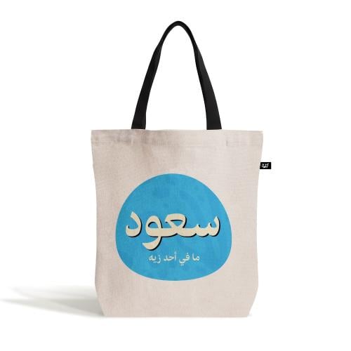 حقيبة | صمم اسمك