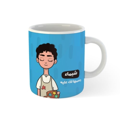 كوب شخصية الفنانة \ الرسامة