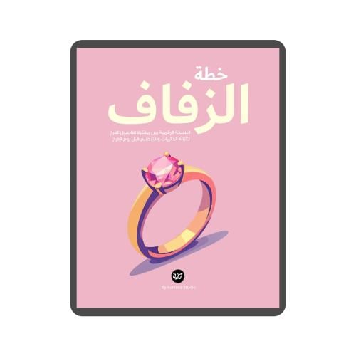 خطة الزفاف | النسخة الرقمية لمفكرة تفاصيل الفرح