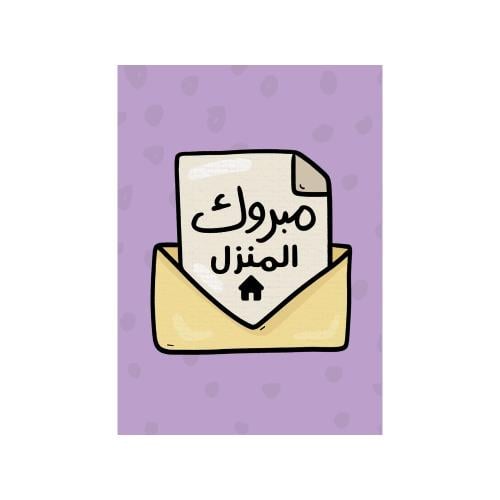 كرت مبروك المنزل