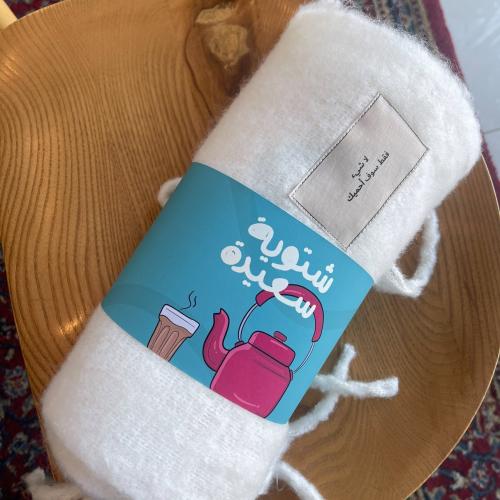 شال صديق الشتوية