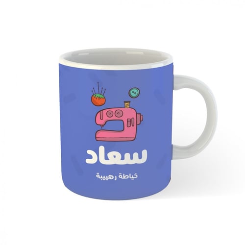 كوب بالأسم | خياطة