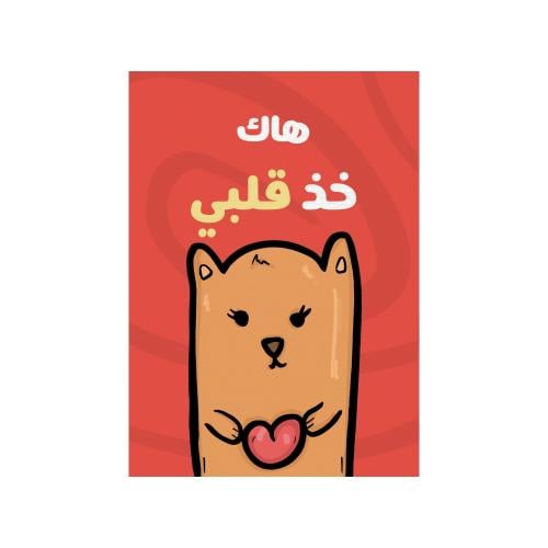 كرت هاك خذ قلبي