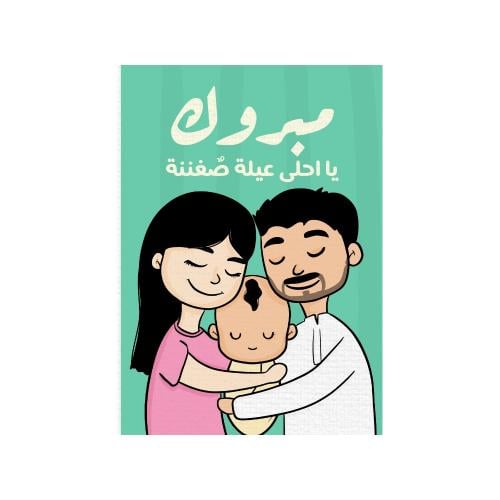 كرت مبروك يا أحلى عيلة صُغننة