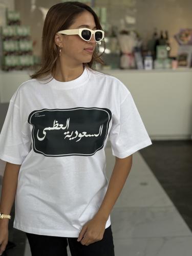 السعودية العظمى