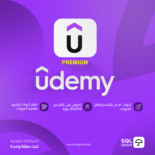 اشتراك Udemy premium | يودمي