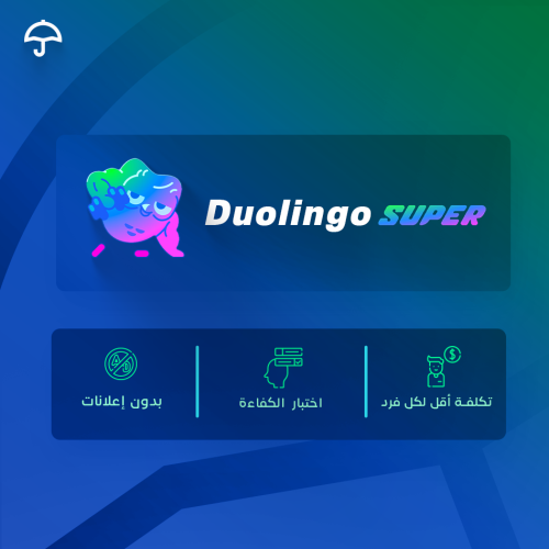اشتراك دولينجو بريميوم سنة Duolingo