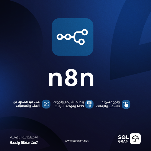 اشتراك سنة N8N STARTER