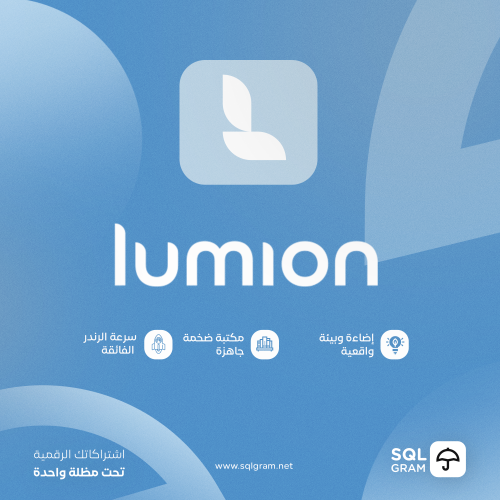 اشتراك لوميون برو لمدة سنة - Lumion Pro Student