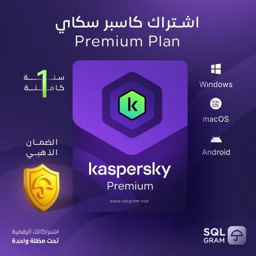 اشتراك كاسبرسكي بريميوم | Kaspersky Premium مدة سن...